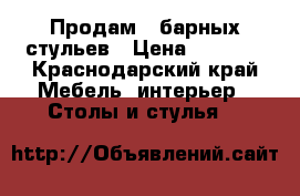 Продам 5 барных стульев › Цена ­ 3 500 - Краснодарский край Мебель, интерьер » Столы и стулья   